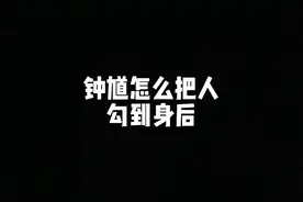 钟馗怎么把人勾到身后，钟馗操作设置？#王者 #钟馗教学视频封面