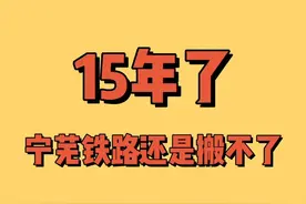 15年了 宁芜铁路还是搬不了#宁芜铁路 #南京 #铁路 #搬迁视频封面
