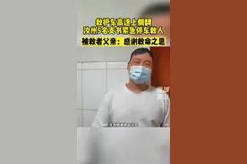 #汝州5名村支书高速上救人 后续。被救者父亲：感谢他们的救命之恩！视频封面