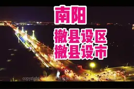 建设南阳省域副中心城市，争取撤县设市、撤县设区，与各县协作互动 打造都市圈、区域性经济圈！@DOU+小助手 @抖音短视频 #抖音小助手 #河南南阳 #南阳资讯 @巨量算数 #创作有数 #唐河 #社旗 #邓州 #镇平 #鸭河工区 #南阳油田 #西峡 #新野 #朱是西视频封面