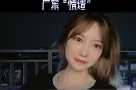 唯独广东人才懂的“情话”#粤语 #广东 #粒粒的日常vlgo @抖音短视频视频封面
