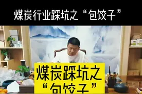 煤炭踩坑之“包饺子”，踩过坑的举手，留下你的故事！#晋商再疆 #煤炭行业 #煤炭 视频封面