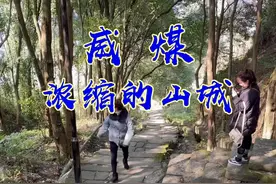 威煤记忆（2）狭窄的石梯，走出了威煤人的热情和耿直 #威煤记忆  @DOU+小助手  @四川美好推荐官视频封面