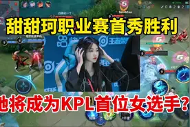 甜甜珂首秀胜利，或将成为KPL首位女选手！告别十个大老爷们搓屏视频封面