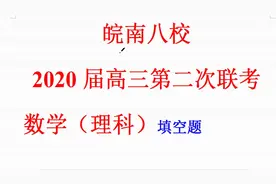 湖北 皖南八校20届二次联考理科数学填空题详解视频封面