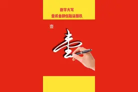 #创作灵感 数字大写 你平时都是怎么写的#硬笔行草 #抖音小助手 视频封面