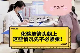 孕检这些指标高了，不一定都有问题，所以孕妈别担心！#孕期 #孕期知识 #孕妈知识学堂 #怀孕视频封面