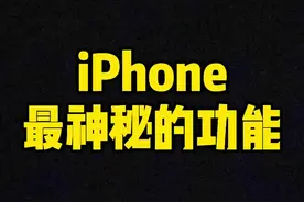 手机声音小可以这样设置。 "iPhone小技巧 "iPhone 视频封面