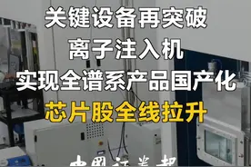 芯片制造关键设备再突破，离子注入机实现全谱系产品国产化，芯片股全线拉升#芯片视频封面