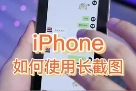 iPhone系统自带长截图方法，轻松搞定长截图#苹果使用小技巧 #iphone截图 #iphone手机技巧 视频封面
