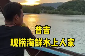 普吉岛特色的海上人家现捞海鲜还不错，就是砍价挺费嘴。#泰国 #vlog日常 #记录真实生活 #海鲜 #海外生活视频封面