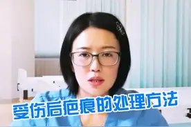受伤后疤痕如何处理 #疤痕 #美容护肤 #科普知识 @抖音短视频视频封面