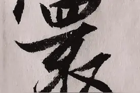 寰 #每日一字 #行书 #书法教学