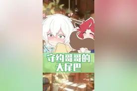 守约的尾巴味道不错啊 #充能计划 #轻漫计划 #百里守约 #铠约 #策约 #cp #动画视频封面
