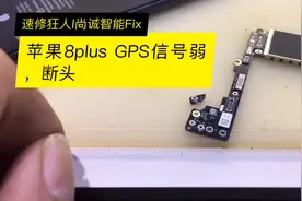 苹果8plus Wi-Fi信号弱，GPS信号弱，断头板修复视频封面