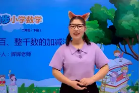 二年级下册青岛版数学第二单元2.4整百、整千数的加减法#小学视频封面