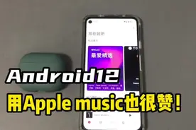 在安卓手机上用Apple music听歌也很赞！视频封面