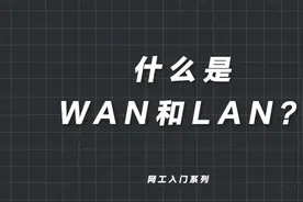 什么是WAN和LAN？#华为认证视频封面