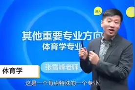 体育学专业就业如何？#高考志愿填报视频封面