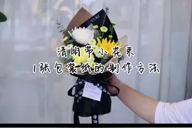 #清明节小花束1张包装纸的另一种制作方法，环保扫墓视频封面