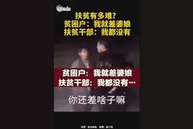 【贫困户：我就差婆娘。扶贫干部：我都没有…】扶贫干部太难了！😂视频封面