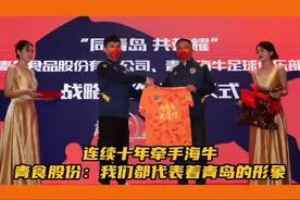 连续十年牵手海牛，青食股份：我们都代表着青岛的形象。（记者视频封面