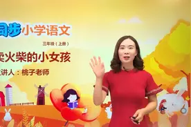 三年级上册人教版语文第三单元8.1卖火柴的小女孩#语文 #小学视频封面