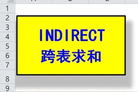 INDIRECT函数 #excel函数 #抖音小助手 #基础函数视频封面