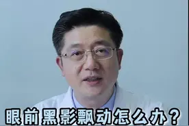 眼前感觉有蚊子一样飞来飞去是怎么回事？该怎么办？#眼科医生 #健康 #科普 #飞蚊症 视频封面