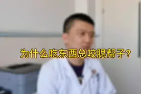 吃东西总咬腮帮子，为什么#口腔 #医生视频封面