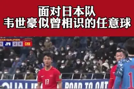 面对日本队 #韦世豪 那似曾相识的任意球 只可惜这一次打偏了🥺 #国足世预赛 #国足vs日本视频封面