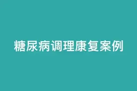 一朝糖尿病，终身受困扰 要想得健康，不如早预防视频封面