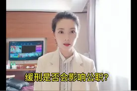 缓刑是否会影响公职？#法律 #涨知识 #法律常识 #法律科普 #公职视频封面
