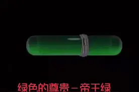帝王绿色是翡翠中颜色最好、价值最高的绿色，也称“祖母绿色”视频封面