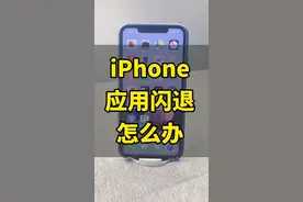 iPhone应用闪退解决办法#iphone #苹果手机 @抖音短视频视频封面