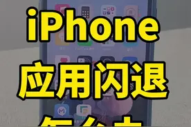 iPhone应用闪退解决办法#iphone #苹果手机 @抖音短视频视频封面