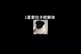 1星索拉卡就解体？#云顶之弈 #金铲铲之战 #索拉卡视频封面