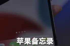 iPhone备忘录使用技巧，隐藏功能#苹果手机 #iphone #手机技巧 视频封面