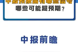 中报预披露有哪些信号，哪些可能超预期？#中报 #中国神华 #赣锋锂业  #云天化  #比亚迪 #宁德时代 视频封面