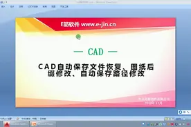 CAD自动保存文件恢复、图纸后缀修改、自动保存路径修改#cad教程视频封面