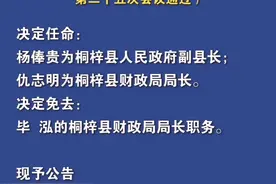 #桐梓 新任命1名副县长！视频封面