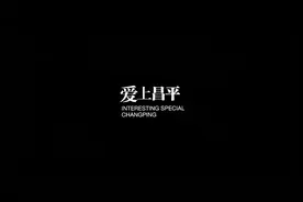 你知道#新燕平八景 吗，这里是北京市昌平区的#百里环廊