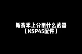 新赛季上分你就选它#使命寄北视频封面