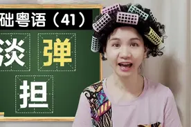 粤语多音字“淡”“弹”“担”的区分！#粤语 #广东话 #广府话