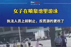 女子在喷泉池里游泳，执法人员上前劝阻，反而游的更欢了！素质呢？视频封面