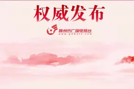 王晖任梅州市副市长、代理市长 #人事 #权威发布 @DOU+小助手 视频封面