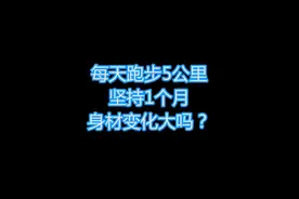 每天跑步5公里，坚持1个月效果怎么样？#跑步 #跑步减肥 #减脂视频封面