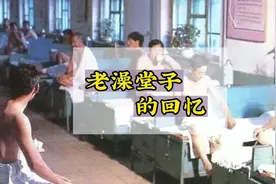 都说东北洗浴是种文化，还记得过去澡堂子啥样吗，洗澡啥流程？视频封面