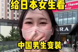 给樱花妹子看中国男生变装，这个诶就很洗脑#日本女生 #樱花妹 #外国人看抖音 #日本生活视频封面