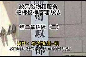 政府采购货物和服务招标投标管理办法｜第二章招标（二）视频封面